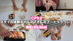 [Gal Mama!! ︎] A mom with an outstanding style crushes food for the first time in her life with her 24.5 cm bare feet! ︎