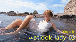 wetlook lady 03 浜崎真緒