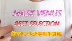 MASK VENUS BEST SELECTION ⑪Mask &amp; cooking gloves edition