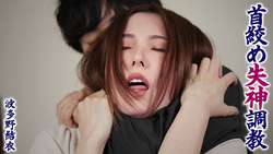 Strangulation fainting training Yui Hatano