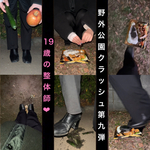 [Outdoor Crash #9] A 19-year-old beautiful chiropractor tramples food with her personal boots for extra pocket money! ︎