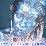 ★Another version★Lesbian covered in copper and silver powder①